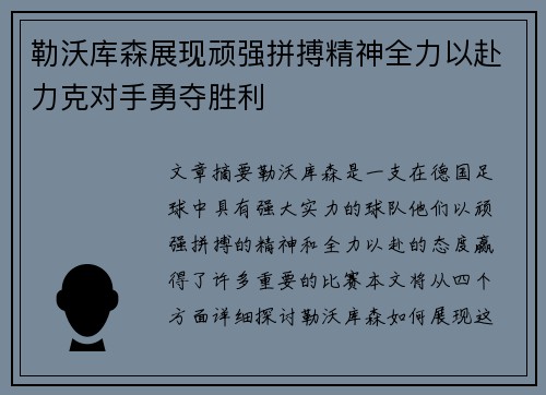 勒沃库森展现顽强拼搏精神全力以赴力克对手勇夺胜利