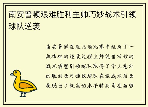 南安普顿艰难胜利主帅巧妙战术引领球队逆袭