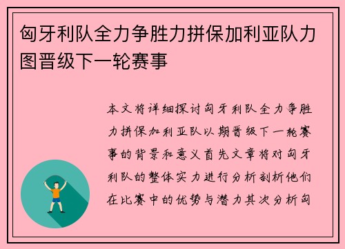 匈牙利队全力争胜力拼保加利亚队力图晋级下一轮赛事