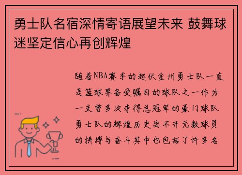 勇士队名宿深情寄语展望未来 鼓舞球迷坚定信心再创辉煌