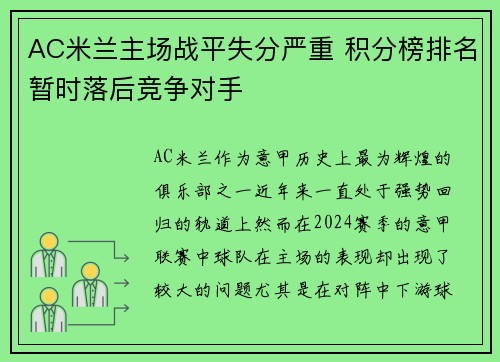 AC米兰主场战平失分严重 积分榜排名暂时落后竞争对手