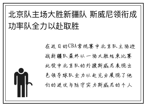 北京队主场大胜新疆队 斯威尼领衔成功率队全力以赴取胜