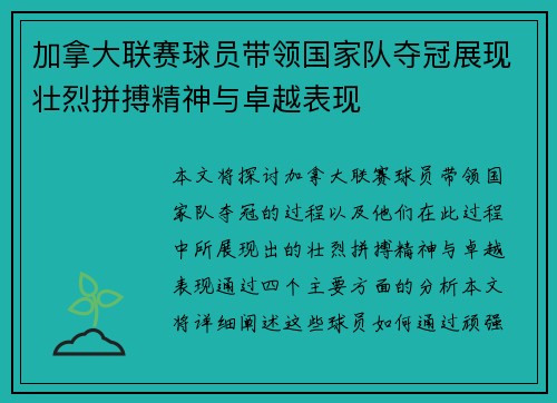 加拿大联赛球员带领国家队夺冠展现壮烈拼搏精神与卓越表现
