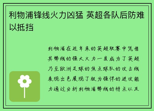 利物浦锋线火力凶猛 英超各队后防难以抵挡