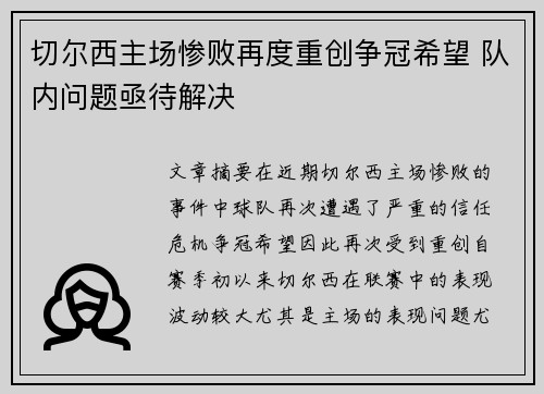 切尔西主场惨败再度重创争冠希望 队内问题亟待解决