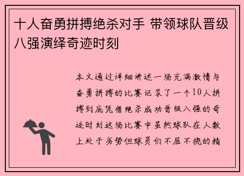 十人奋勇拼搏绝杀对手 带领球队晋级八强演绎奇迹时刻