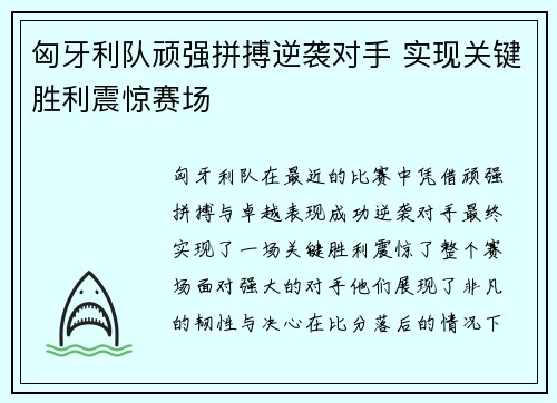 匈牙利队顽强拼搏逆袭对手 实现关键胜利震惊赛场