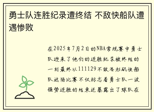 勇士队连胜纪录遭终结 不敌快船队遭遇惨败