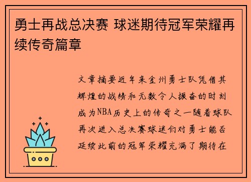 勇士再战总决赛 球迷期待冠军荣耀再续传奇篇章