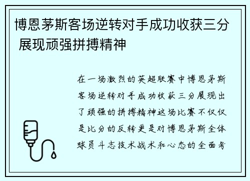 博恩茅斯客场逆转对手成功收获三分 展现顽强拼搏精神