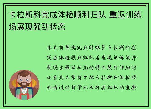 卡拉斯科完成体检顺利归队 重返训练场展现强劲状态