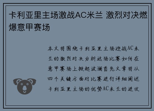 卡利亚里主场激战AC米兰 激烈对决燃爆意甲赛场
