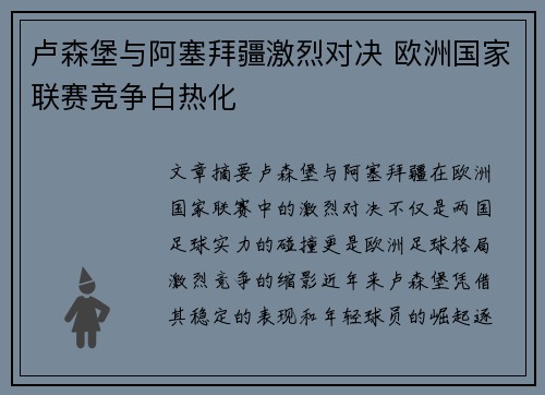 卢森堡与阿塞拜疆激烈对决 欧洲国家联赛竞争白热化