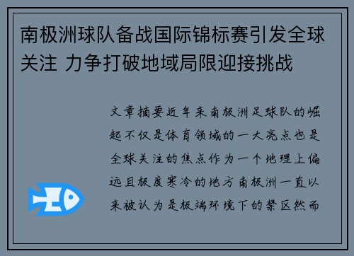 南极洲球队备战国际锦标赛引发全球关注 力争打破地域局限迎接挑战