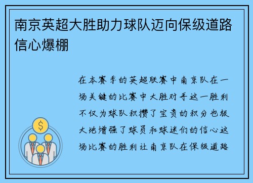 南京英超大胜助力球队迈向保级道路信心爆棚