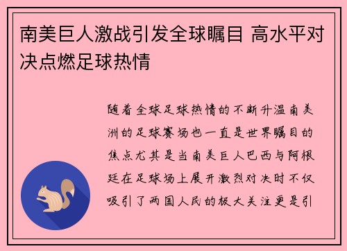 南美巨人激战引发全球瞩目 高水平对决点燃足球热情