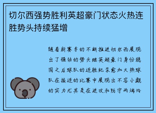切尔西强势胜利英超豪门状态火热连胜势头持续猛增