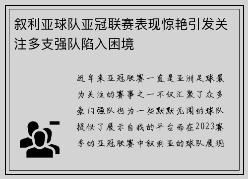 叙利亚球队亚冠联赛表现惊艳引发关注多支强队陷入困境