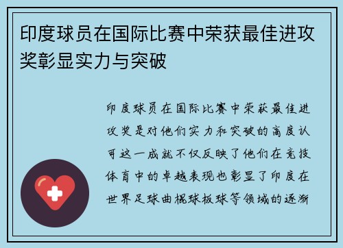 印度球员在国际比赛中荣获最佳进攻奖彰显实力与突破