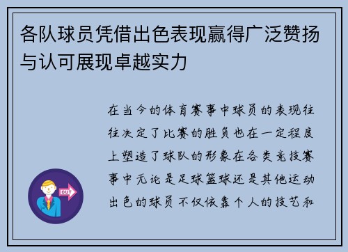 各队球员凭借出色表现赢得广泛赞扬与认可展现卓越实力