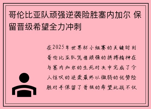 哥伦比亚队顽强逆袭险胜塞内加尔 保留晋级希望全力冲刺