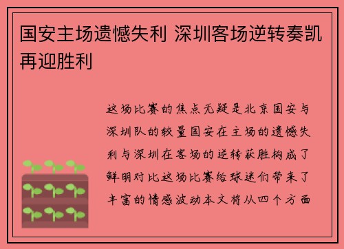 国安主场遗憾失利 深圳客场逆转奏凯再迎胜利