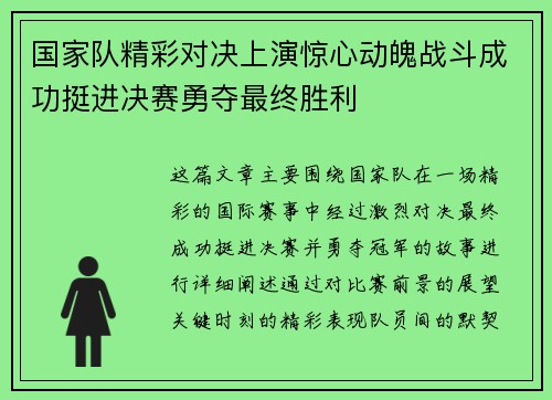 国家队精彩对决上演惊心动魄战斗成功挺进决赛勇夺最终胜利