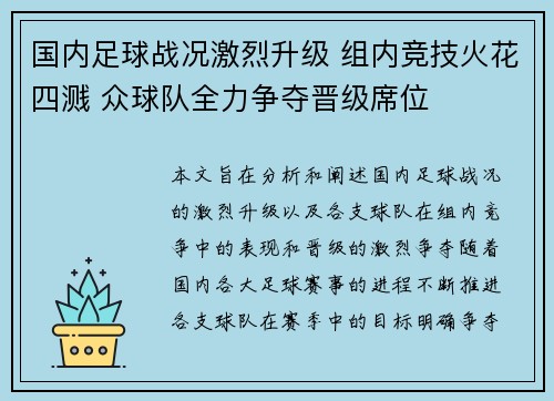 国内足球战况激烈升级 组内竞技火花四溅 众球队全力争夺晋级席位