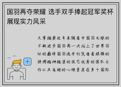 国羽再夺荣耀 选手双手捧起冠军奖杯展现实力风采
