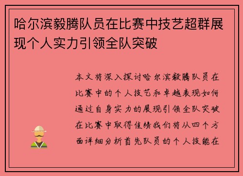 哈尔滨毅腾队员在比赛中技艺超群展现个人实力引领全队突破
