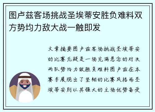 图卢兹客场挑战圣埃蒂安胜负难料双方势均力敌大战一触即发