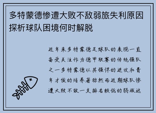 多特蒙德惨遭大败不敌弱旅失利原因探析球队困境何时解脱