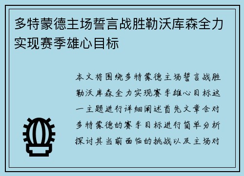 多特蒙德主场誓言战胜勒沃库森全力实现赛季雄心目标