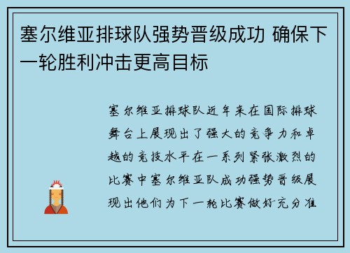 塞尔维亚排球队强势晋级成功 确保下一轮胜利冲击更高目标