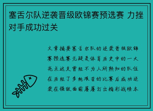 塞舌尔队逆袭晋级欧锦赛预选赛 力挫对手成功过关