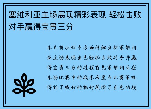 塞维利亚主场展现精彩表现 轻松击败对手赢得宝贵三分