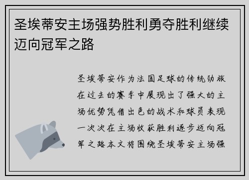 圣埃蒂安主场强势胜利勇夺胜利继续迈向冠军之路