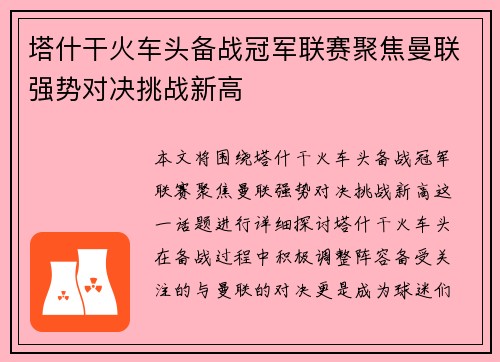 塔什干火车头备战冠军联赛聚焦曼联强势对决挑战新高