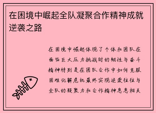 在困境中崛起全队凝聚合作精神成就逆袭之路