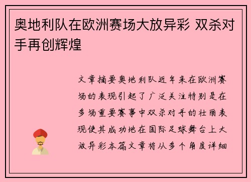 奥地利队在欧洲赛场大放异彩 双杀对手再创辉煌