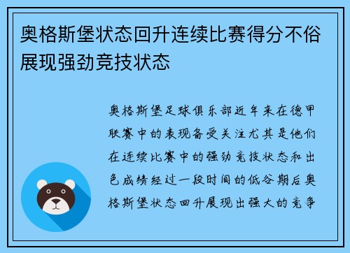 奥格斯堡状态回升连续比赛得分不俗展现强劲竞技状态