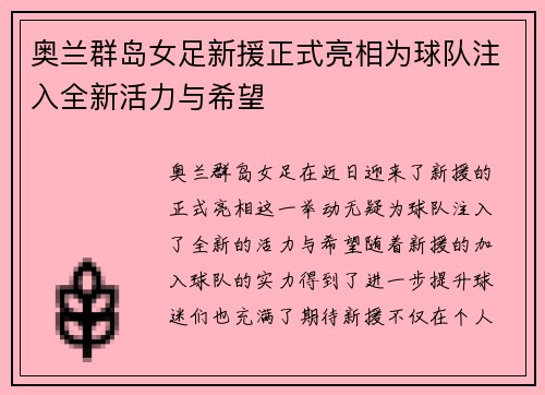 奥兰群岛女足新援正式亮相为球队注入全新活力与希望