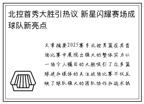 北控首秀大胜引热议 新星闪耀赛场成球队新亮点