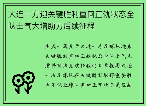 大连一方迎关键胜利重回正轨状态全队士气大增助力后续征程