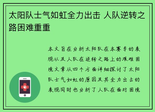 太阳队士气如虹全力出击 人队逆转之路困难重重
