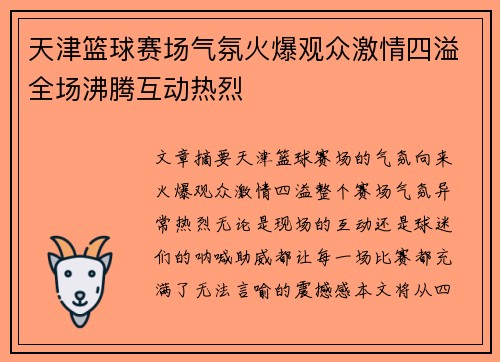 天津篮球赛场气氛火爆观众激情四溢全场沸腾互动热烈