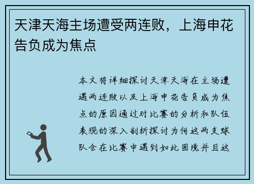 天津天海主场遭受两连败，上海申花告负成为焦点