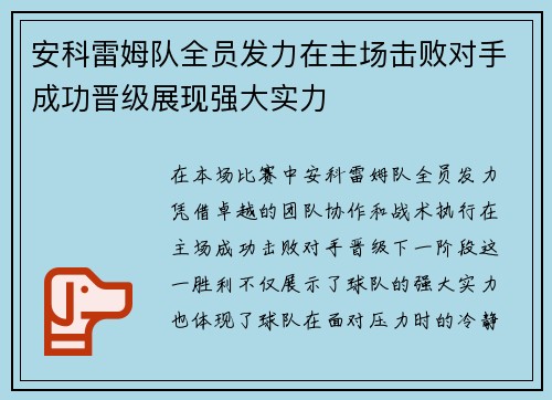 安科雷姆队全员发力在主场击败对手成功晋级展现强大实力