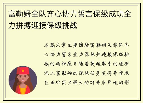 富勒姆全队齐心协力誓言保级成功全力拼搏迎接保级挑战