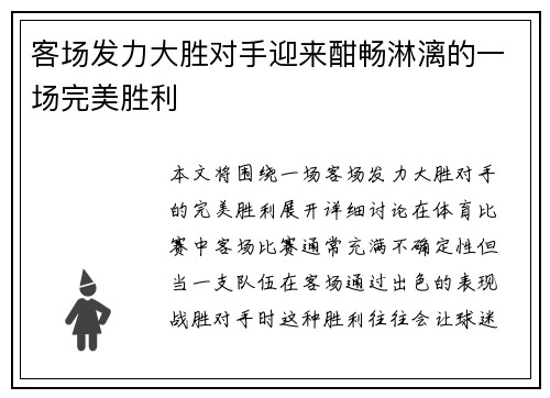 客场发力大胜对手迎来酣畅淋漓的一场完美胜利
